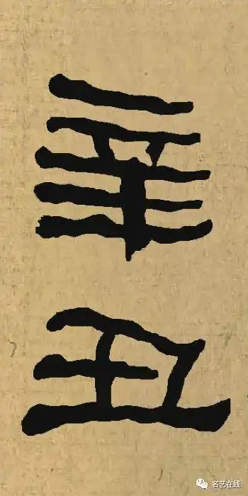 辛丑落款咋写才好看名家集字示范来啦