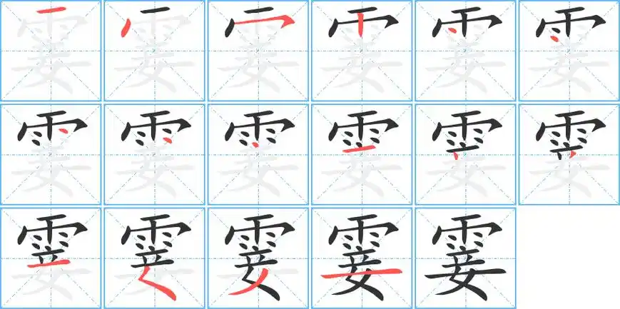 霎字笔顺
