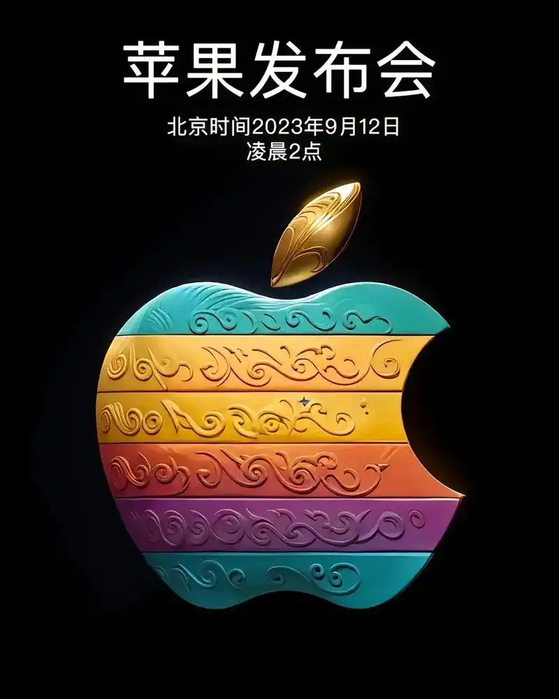 苹果九月发布会.预计会在九月十二日与我们见面 - 抖音