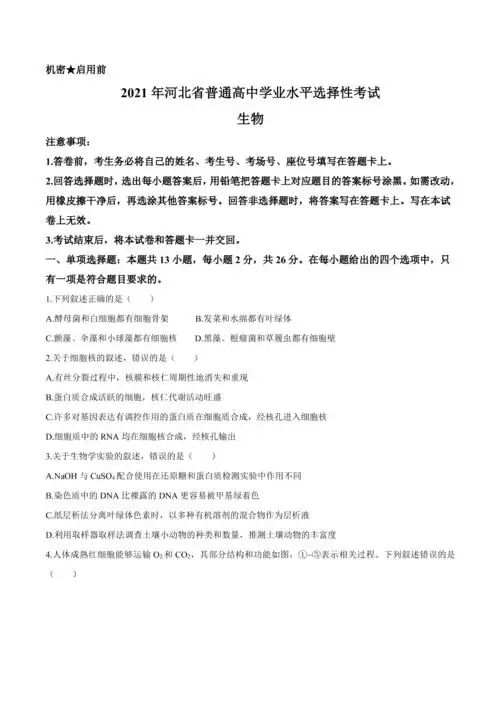 2021年新高考河北生物高考真题文档版(无答案)