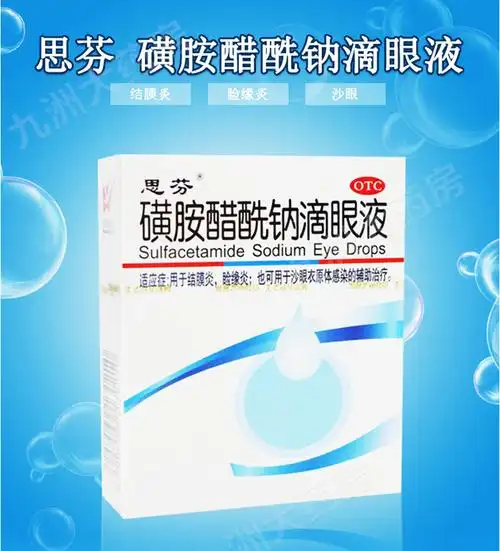 磺胺醋酰钠滴眼液 8ml 结膜炎睑缘炎 沙眼衣原体感染 眼药水 1盒装