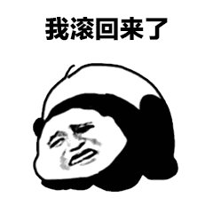 我滚了的表情包