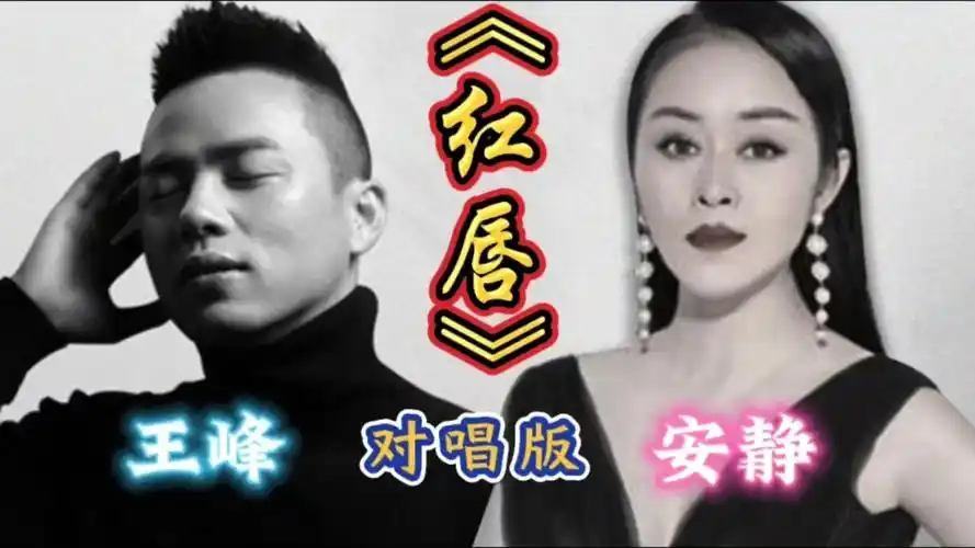 《红唇》王峰&安静,伤感情歌对唱,值得听听!