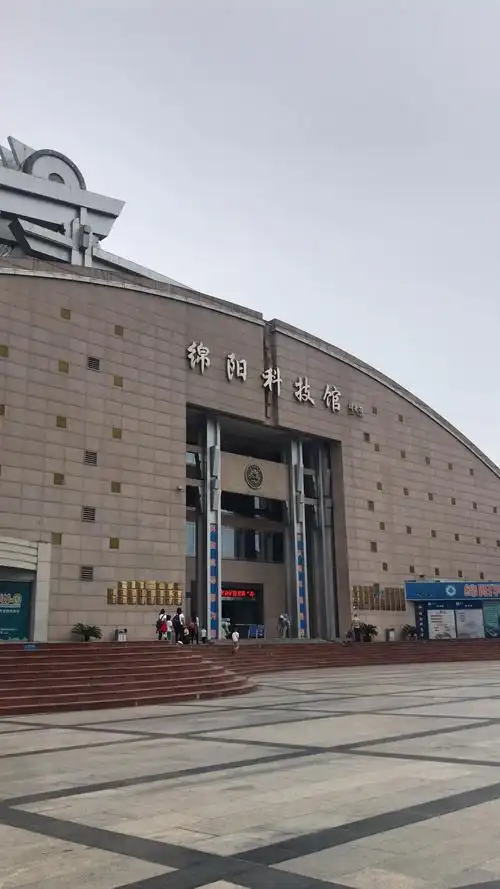 绵阳科技馆