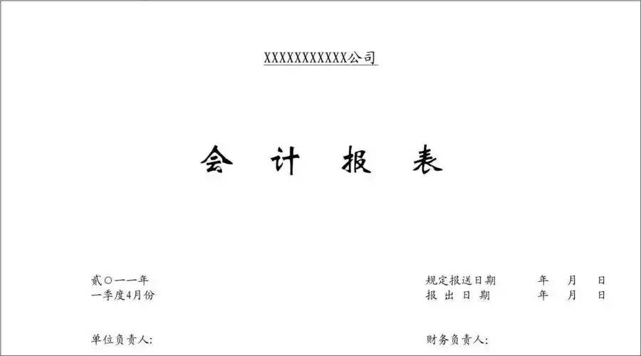 会计报表封面