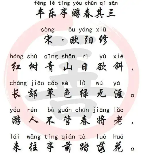 国学经典诵读:《丰乐亭游春其三》