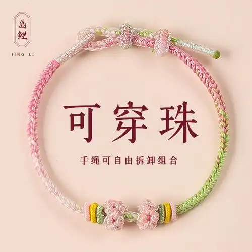 马卡龙色桃花手绳女手工编织红绳手链可穿黄金转运儿童小红书