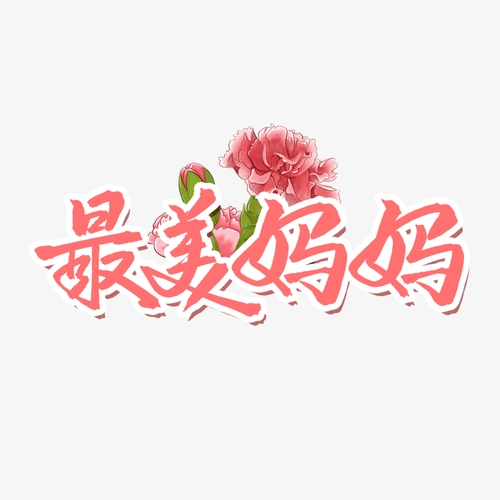 最美妈妈粉色毛笔艺术字