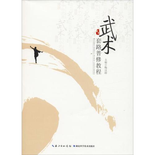 武术套路普修教程 梅汉超 著 梅汉超 编 体育运动(新)文教 新华书店