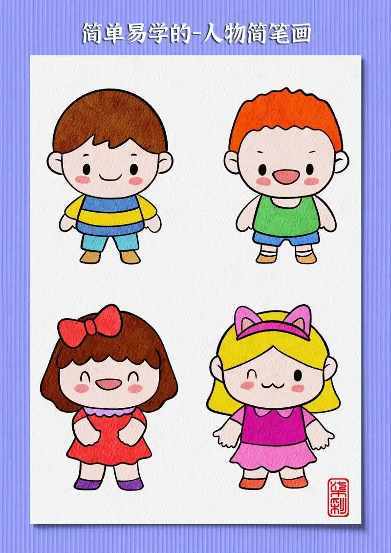 这样画小男孩和小女孩简单又好看,一起来试试吧 - 抖音