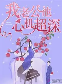 我老公他心机超深