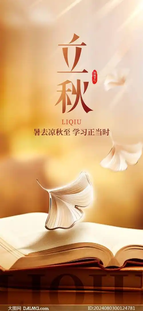 今日立秋 | 立秋节气手机海报
