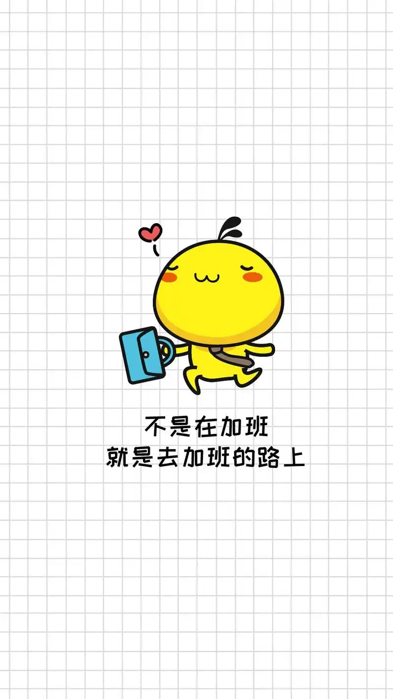 油爆叽丁爱加班文字图片手机壁纸