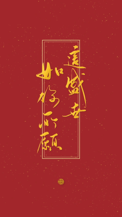 这盛世 如你所愿