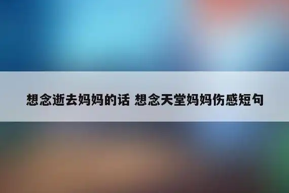 想念逝去妈妈的话