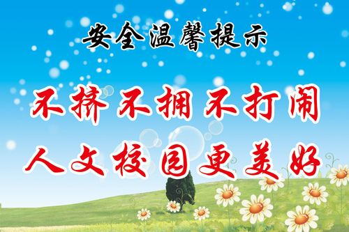 657海报印制展板素材666校园安全温馨提示