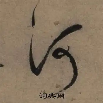 河草书书法字典