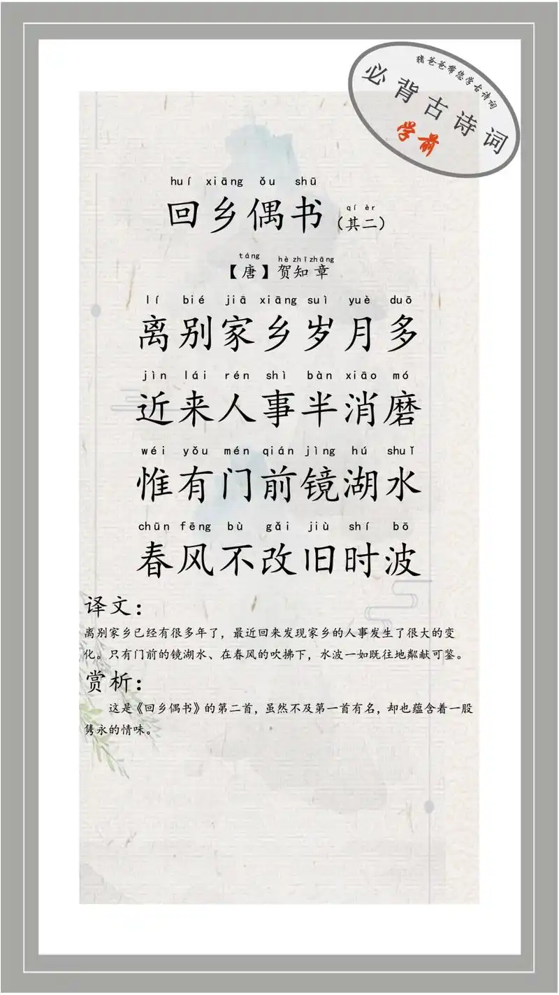 回乡偶书其二 #离别家乡岁月多近来人事半消磨 #惟有门前镜湖水春风