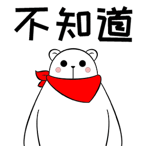 关于不知道的表情包合集
