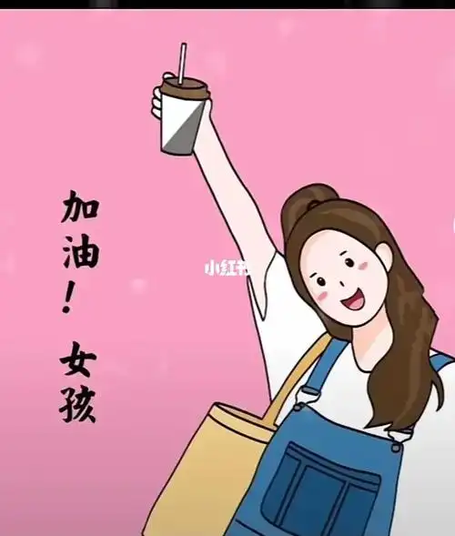 什么都不期待,只想自己越来越好,加油女孩!