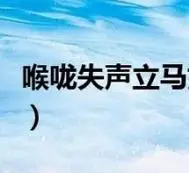 喉咙失声立马好的办法(喉咙失声多少天能好)