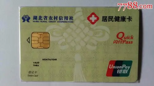 湖北省农村信用社居民健康卡样卡