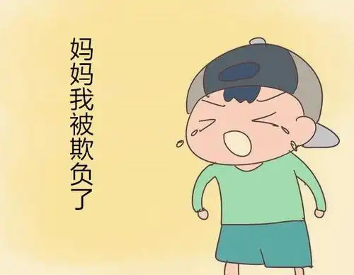 孩子被欺负了,家长的这几句话,是对孩子的二次伤害!