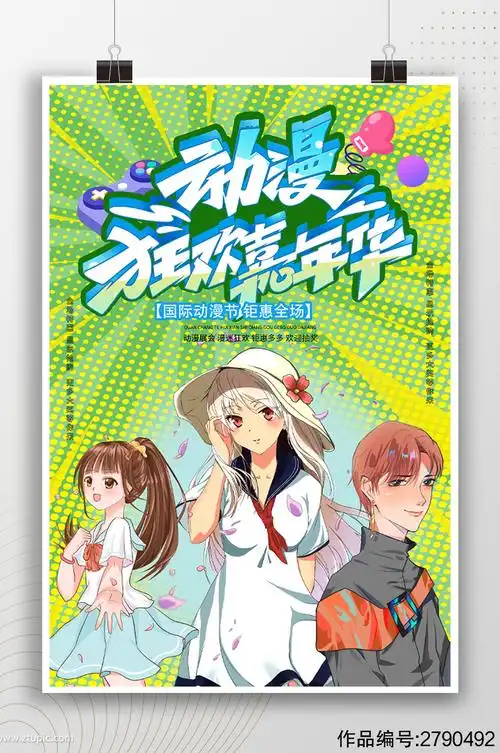 动漫狂欢嘉年华卡通活动海报 漫展海报模板下载-编号2790492-众图网