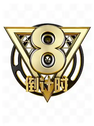 黑金立体炫酷倒计时数字8