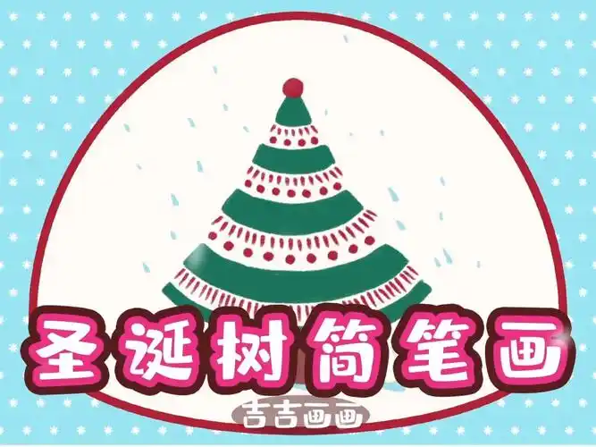 漂亮又容易画的圣诞树简笔画