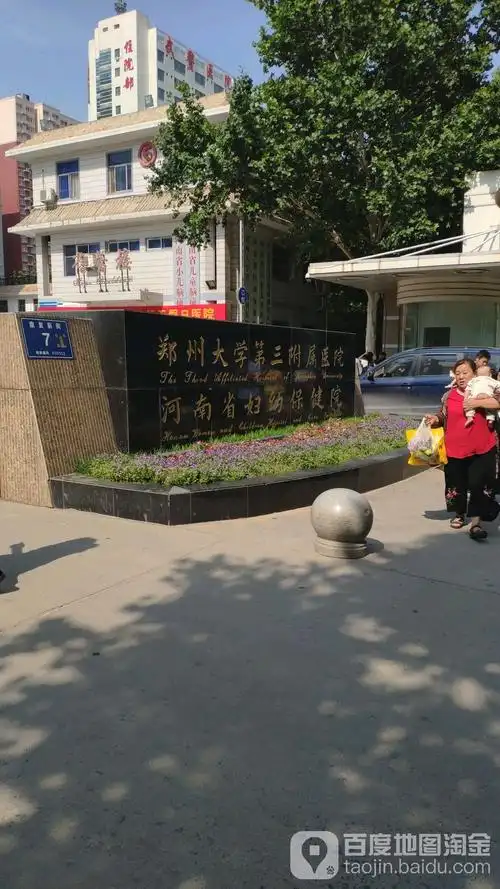 郑州大学第三附属医院