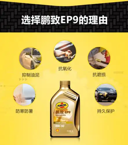 壳牌鹏致/pennzoil ep9 超级全合成润滑油 0w-30 sn 1l