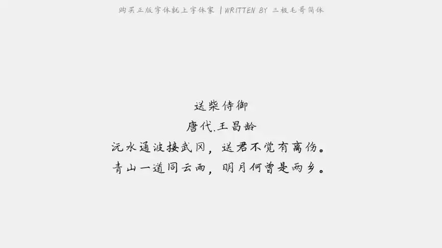 三极毛哥简体 - 送柴侍御