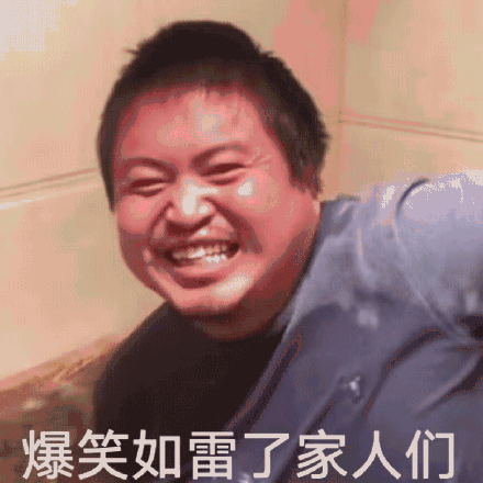 爆笑如雷了家人们(丽丽表情包)_人们_如雷_丽丽_爆笑表情