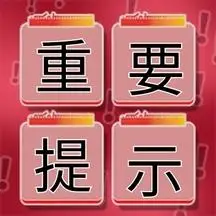 重要提示新媒体微信公众号封面图次图模板