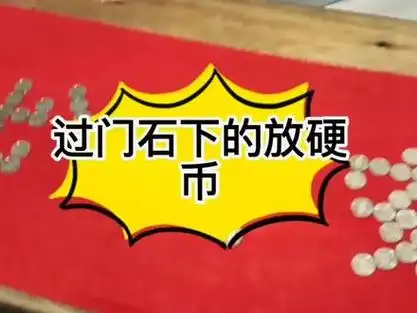 记录装修过程 #过门石硬币怎么摆放 #过门石下放88枚硬币