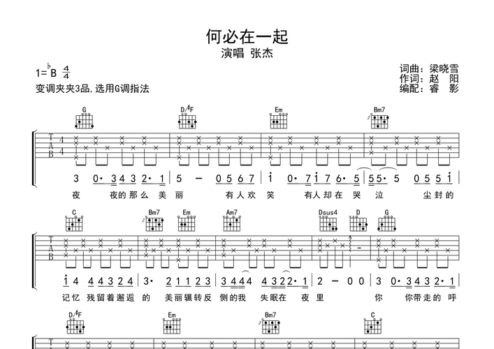 何必在一起吉他谱(图片谱)_张杰(jason zhang) - 吉他社