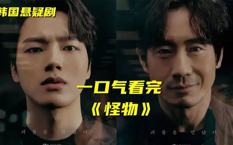 4分韩剧《怪物》,韩国悬疑片里的黑马!变态罪犯作案手段不忍直视!