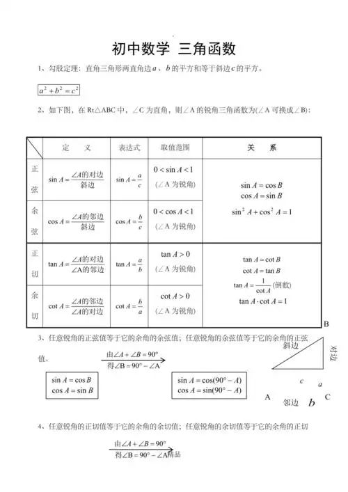 初三数学三角函数知识点