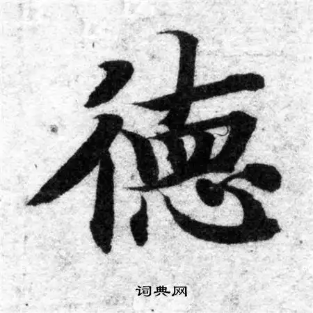 德字楷书写法_德楷书怎么写好看_德书法图片_词典网