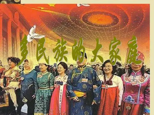 多民族,大家庭ppt