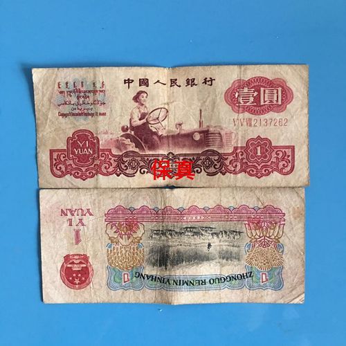第4第四第三版第3套人民币老版真钱币拖拉机1元壹元一元纸币收藏