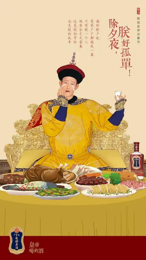 龟龄集酒《朕就这样过新年》系列海报