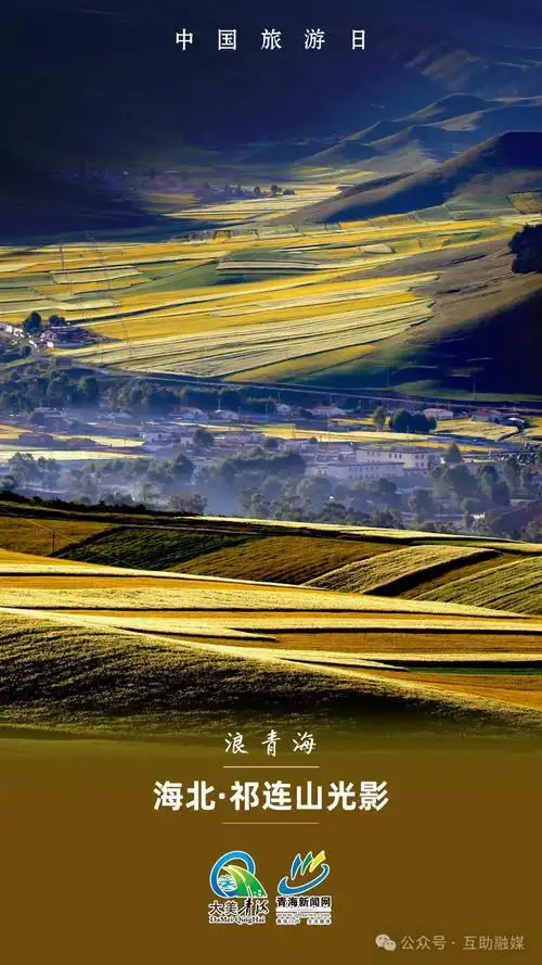 【5·19中国旅游日】海报组图 | 浪青海