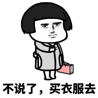 收集点赞评论女生买衣服的借口01bubu-car发布到表情包图片评论0条