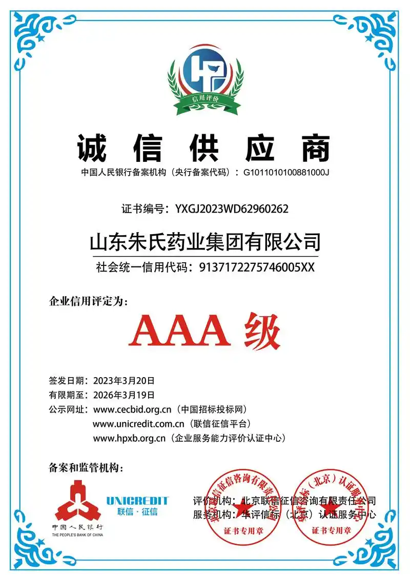 喜报!山东朱氏药业集团荣获aaa级诚信供应商