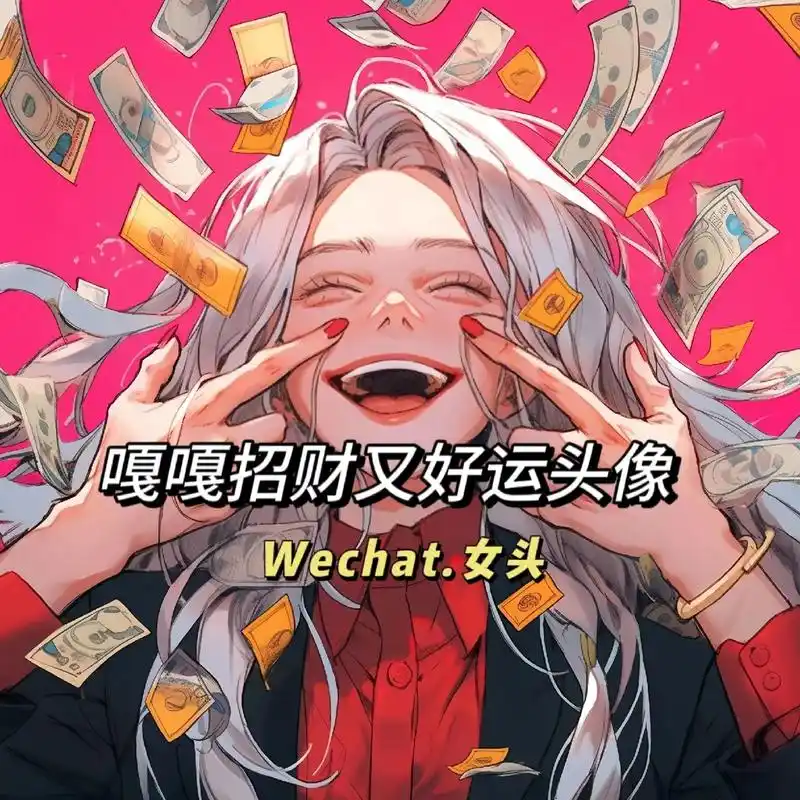 嘎嘎招财好运头像来咯,你确定不换?#暴富 #接福接财接好运  - 抖音