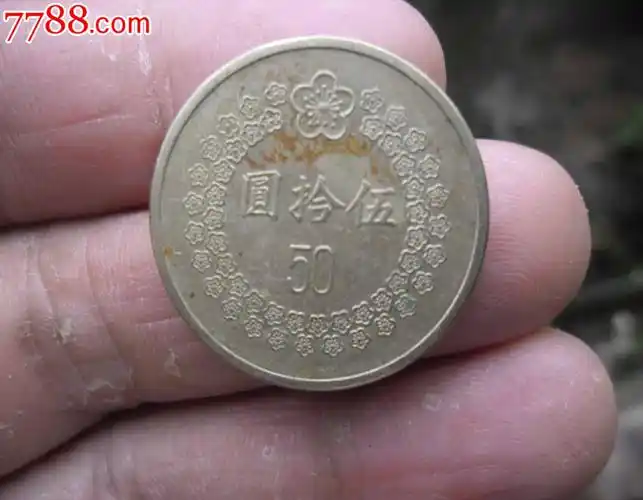 1992年台湾50元硬币
