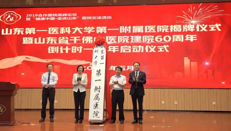 山东第一医科大学第一附属医院在山东省千佛山医院举行揭牌仪式