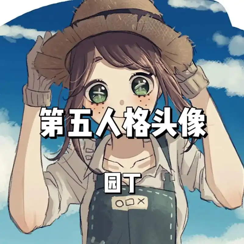 #第5人格 #园丁艾玛 - 抖音